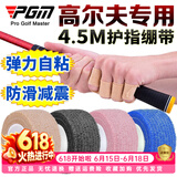 PGM高尔夫自粘式护指绷带 可调节松紧度保护手指防滑减震防水防汗 ZP036-黑色