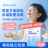 sister care苍耳子水凝胶鼻舒贴儿童宝宝成人清爽通气鼻贴鼻塞安睡鼻炎贴10贴