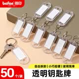 得印钥匙牌钥匙扣分类标记钥匙标签牌子钥匙管理0092办公钥匙吊牌贴文具用品透明色50个