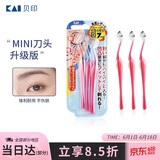 貝印（KAI）女士迷你刮修眉刀 带防护网 精修细修眉刀 小巧顺手3把