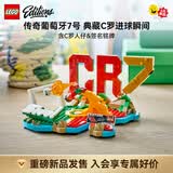 乐高（LEGO）积木EDITIONS 梅西C罗足球明星 世界杯新品拼装玩具毕业礼物 43012 C罗-经典进球瞬间 乐高cr7
