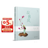 静香的花道生活：花信风-日式小原流花道技艺进阶（日式花道自学书籍 体验一年四季的花道美好）