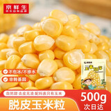 京鲜生脱皮甜糯玉米粒500g 非转基因去皮玉米果肉 孕妇婴儿宝宝辅食早餐