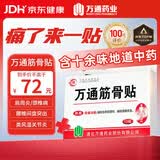 万通山雄牌中药筋骨贴肩周炎颈椎病腰肌劳损颈肩腰腿疼痛贴3盒