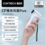 CUKTECH酷态科CP模块风扇Plus手持小风扇充电宝二合一随身小型便携式户外电风扇旅游宿舍办公室 白色