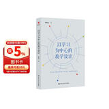 教师培训 教师用书 以学习为中心的教学设计 教师资格证新课标教学必备教师推荐教案参考教学参考课堂管理教学设计课程设计教育必读教师成长
