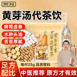 贡苑黄芽汤250g共10付央妈推荐稳阳健脾平衡体重党参干姜甘草茯苓茶