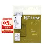 全国美术考级专用教材：速写考级（7-8级）