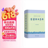 古汉语大字典