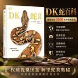 DK蛇百科 蛇类爱好者典藏百科全书 涵盖全球3500余种蛇类最新物种知识 高清实拍科普图鉴 青少年动物科普百科