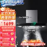 华帝（VATTI）抽油烟机顶吸欧式 大吸力脱排吸油烟机家用 25立方变频电机 智感恒吸 i11207