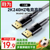 胜为（shengwei）DP线1.4版 1.5米 4K144Hz 2K240Hz8K高清视频线DisplayPort连接电脑游戏电竞显示器传输线ADD1015G