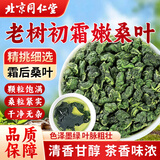 同仁堂桑叶茶霜后正宗特级霜打冬桑葚叶茶老桑树叶干中药材泡水养生152g