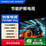创维电视75V58F Pro 144Hz高刷解码 一级能效 AI秒懂语音 G画质引擎 三重健康护眼 智能平板液晶电视 75英寸
