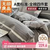 无印良品A类100%全棉四件套 1.5/1.8米床上用品纯棉床品套件床单被套200*230cm
