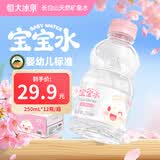 恒大冰泉长白山宝宝水婴儿天然矿泉水儿童饮用水低钠迷你250ml*12小瓶整箱