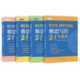 新东方 雅思21天通关：听力+写作+口语+阅读 套装共4册  雅思单项突破