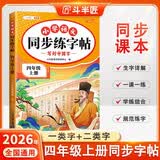 2026斗半匠 四年级上册字帖 四年级语文同步练字帖 小学生练字帖每日一练 写好中国字硬笔描红字帖生字笔画笔顺练习