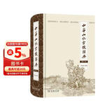 中华山水掌故辞典（修订本）