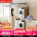 博世（BOSCH）【云朵白plus】10+10KG大容量洗衣机 滚筒洗烘套装 智能投放 专业羊毛洗 252A0A+2520A2