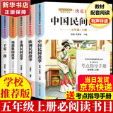 【新华正版】快乐读书吧五年级上册中国民间故事田螺姑娘欧洲民间故事聪明的牧羊人非洲民间故事老人的智慧列那狐的故事 小学生读物五年级上册必读课外书阅读书目书籍人教版教材配套阅读人民教育出版社教材配套阅读 