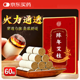 内廷上用北京同仁堂艾灸柱艾条艾草家用全身热敷纯艾绒艾叶艾灸棒60粒/盒