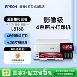 爱普生（EPSON）L8168 L8188 L8058 L18058 L805 家用照片打印机复印扫描自动双面6色喷墨A4无线WIFI影楼照相馆A3+ 【A4推荐 性价比款】L8168（6色影楼级别）