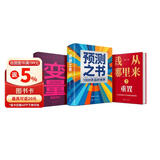 【自营包邮】罗振宇跨年演讲套装 罗振宇跨年演讲套装 （全3本 预测之书2+变量8+钱从哪里来7）