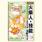 火柴人战争纪元技能对决新六册描摹本漫画入门手绘练习册场面特效绘画教程画画本绘画本控图画本 1本：火柴人技能