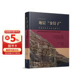 地层金钉子(地球演化历史的关键节点)(精)