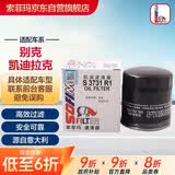 索菲玛机油滤芯机滤S3731R1别克GL8君越昂科拉威朗/迈锐宝开拓者/CT4CT5