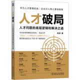 人才破局：人才问题的底层逻辑和解决之道 人才管理 华为灰度管理法 人力资源管理 冉涛