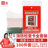 京玺 消防器材检查卡灭火器消火栓记录卡巡检 卡片+卡套+扎带 100套