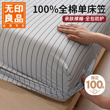 无印良品100%全棉床笠1.8x2米床单件床品纯棉隔脏全包床罩保护套