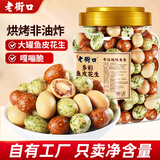 老街口多彩鱼皮花生400g脆皮豆每日坚果脆皮花生果香脆怀旧零食下酒菜 多彩鱼皮花生400g/罐