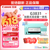 佳能（Canon）G3831大容量可加墨彩色多功能无线一体机（打印/复印/扫描/双频WiFi支持5G微信远程学生/家用）