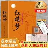 【新版】红楼梦 大开本足本足回完整无删减 双色注释解析 扫码语音导读 附赠人物关系图及考点手册 初高中语文同步教材阅读 青少年无障碍课外阅读书 四大文学名著之一大众通俗读物