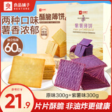 良品铺子酥脆薄饼干便携独立小包装零食非油炸 【原味+紫薯】酥脆薄饼300gx2盒