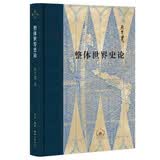 整体世界史论 全球史 整体史视野 世界历史 历史哲学与史学方法论 吴于廑著 三联书店出版
