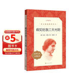 假如给我三天光明 学生阅读 名著阅读课外书目 正版原著完整无删减 小学 初中 人民文学出版社