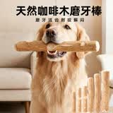 HELLOJOY咖啡木磨牙棒狗狗宠物玩具洁牙洁齿大中小型幼犬防拆家专用耐啃咬
