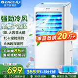 格力（GREE）空调扇家用冷风扇客厅卧室节能遥控制冷小空调扇办公移动省电冷风机负离子加湿单冷风扇水冷电扇 【单冷-已售超20万台爆款】10升水箱10X63D