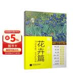 画大师 花卉篇（如同走进“纸上美术馆”，贴心的随画解读，大8开高清还原大师作品，活页装帧，方便临摹、装饰）
