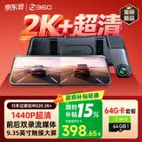 360汽车行车记录仪M320 2K+1440P高清夜视 前后双录车载流媒体后视镜