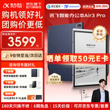 科大讯飞智能办公本Air3/Air3 Pro电纸书电子书阅读器 墨水屏电子笔记本手写会议记录平板 语音转文字MT33 【晒单领礼】Air3 Pro（星空金+水墨蓝皮套） 【赠皮套+笔芯+E卡】晒单领礼