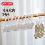 JEKO&JEKO夹子晾衣夹防风晾晒夹带绳夹塑料挂绳挂钩夹袜夹防风夹