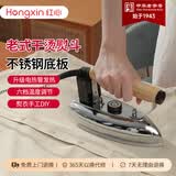 红心老式电熨斗家用干烫调温不锈钢铁熨斗工业烫斗熨衣烫画贴木皮RH229 白色