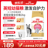 皇家猫粮 英短幼猫粮 BSK38 通用粮 4-12月 2KG