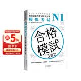 新日语能力考试考前对策N1：模拟考试（扫码听书）