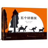五个好朋友  3-6岁（启发出品）